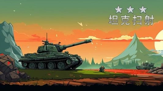 坦克扫射手游版