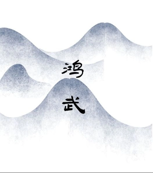 文字鸿武(鸿武)