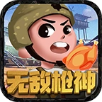 无敌枪神手机正版