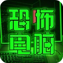 恐怖电脑官方正版