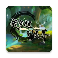 我穿越到灵界(测试服)