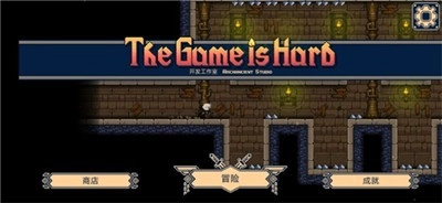 一款很难的游戏
