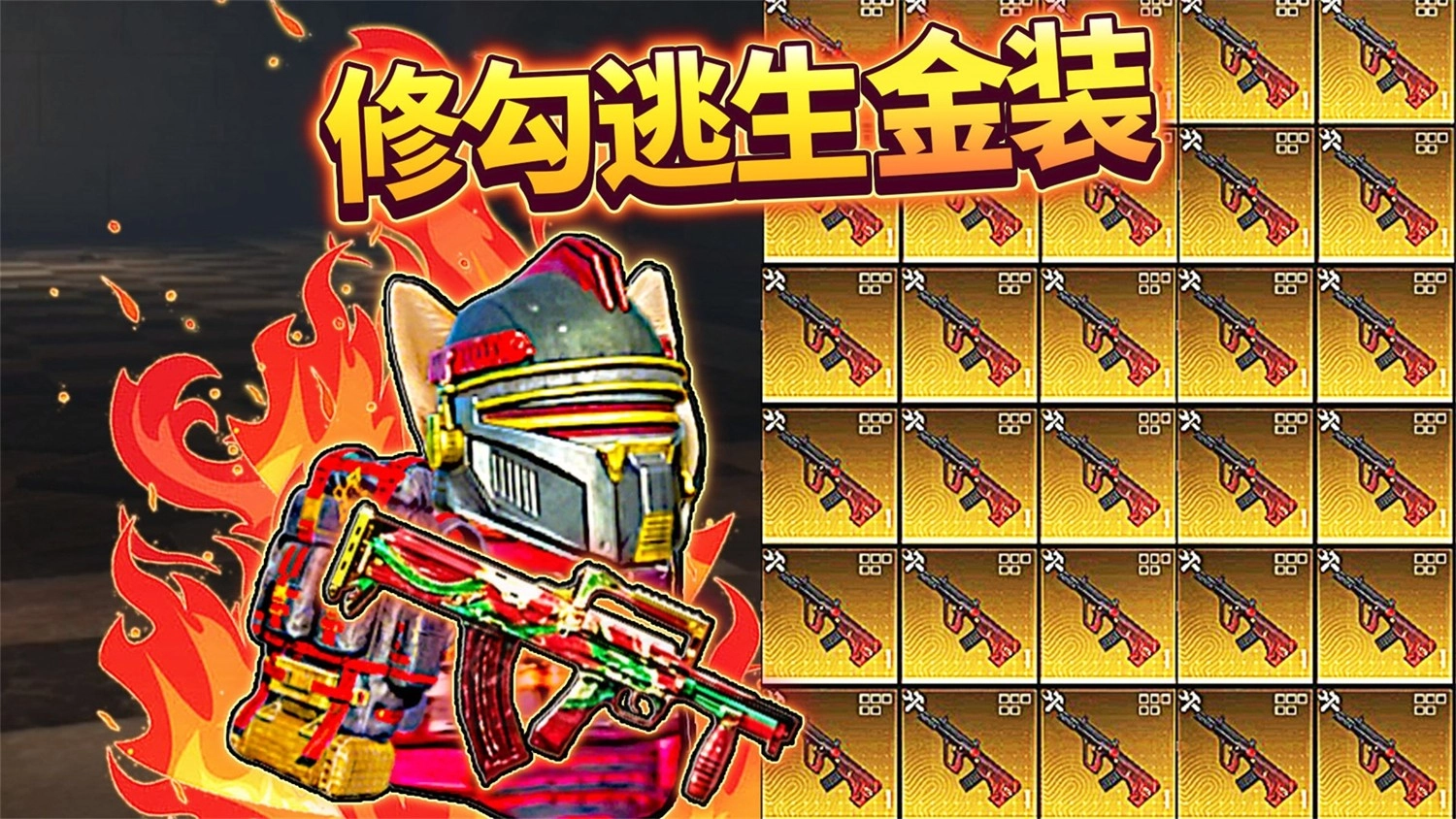 地铁吃鸡传世武器