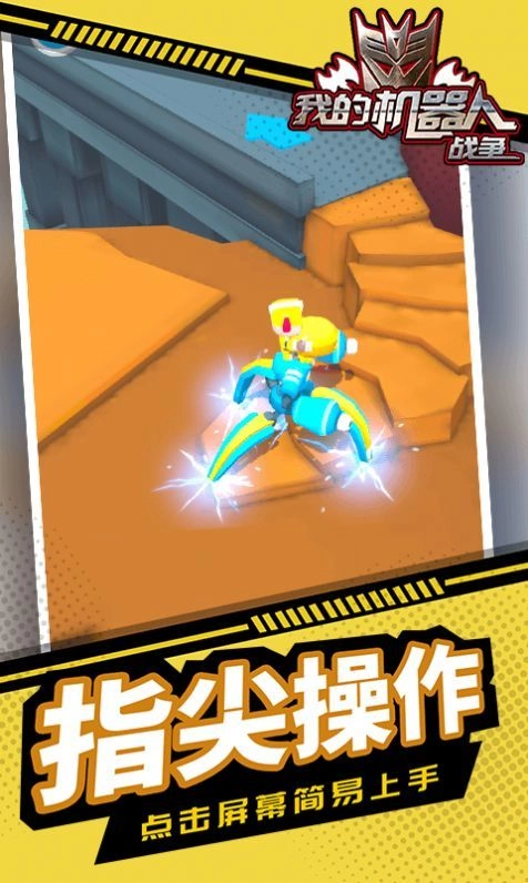 我的机器人战争(3)