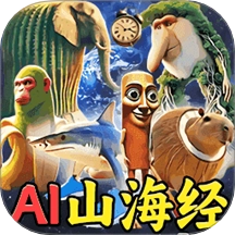 AI山海经大全