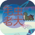 毛虫老大游戏纯净最新版