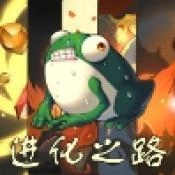 蛙爷的进化之路手游免费版