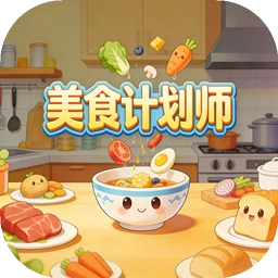美食计划师游戏官方最新版