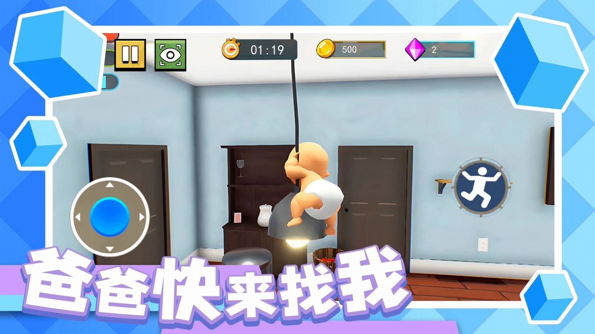 爸爸快来找我手游版