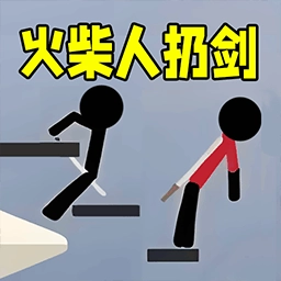 火柴人来扔剑游戏安装包