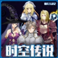 时空传说佣兵王战记手机最新版
