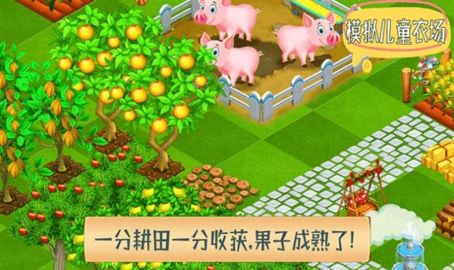 模拟儿童农场手机最新版