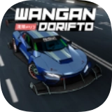 改装汽车极限竞赛(Wangan Dorifto)