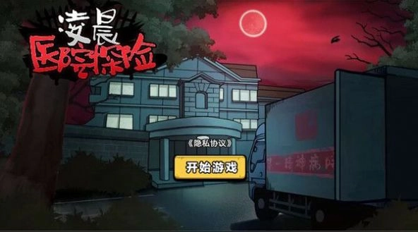 凌晨医院探险游戏正版