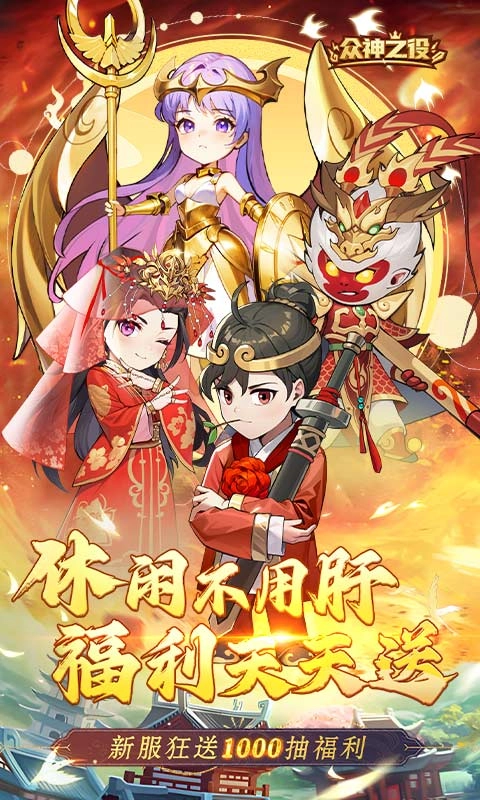 众神之役免费版