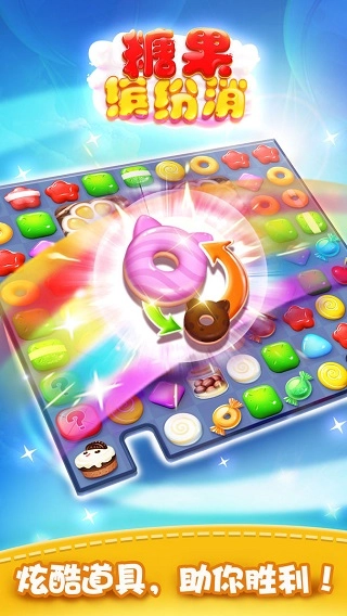 糖果缤纷消红包版