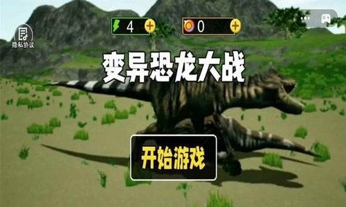 变异恐龙大战图2