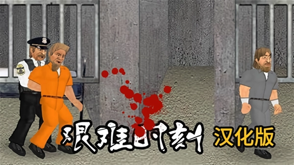 艰难时刻(手机版