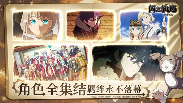 闪之轨迹北方战役手机正版