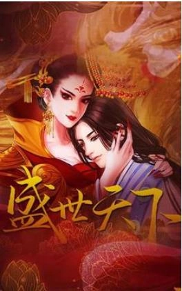 盛世天下之女帝篇(自带商城)游戏安装包