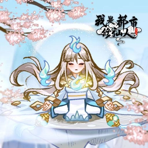 我是都市修仙人官方正版