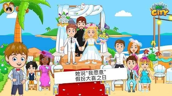 我的城市婚礼派对(My City : Wedding Party)