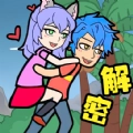 爱解密大师手游直装版
