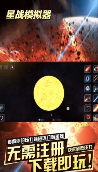 星战模拟器毁灭