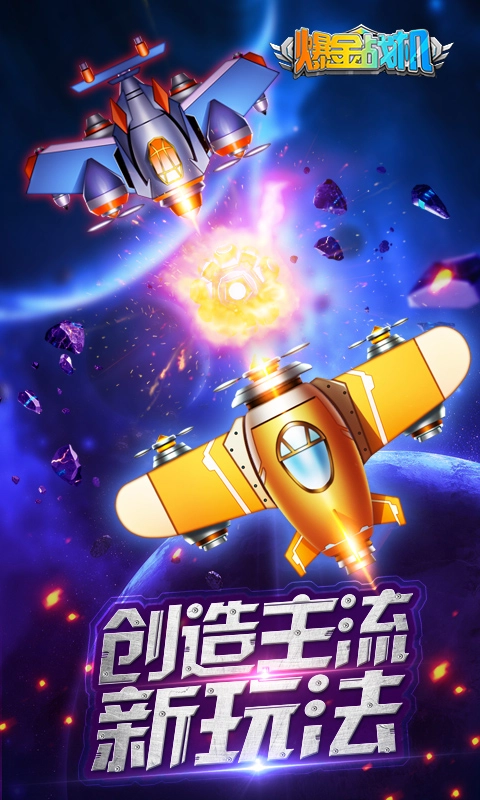 爆金戰(zhàn)機(jī)紅包版圖4