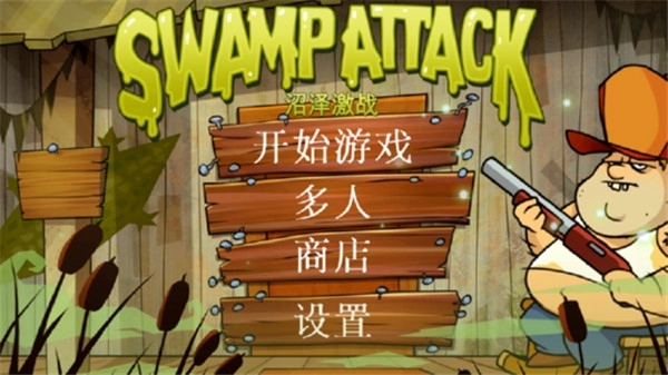 沼泽激战 最新版