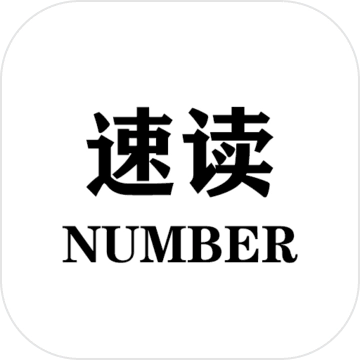 速读:Number(速读)