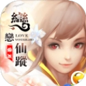 轮回恋恋仙踪安卓官方版