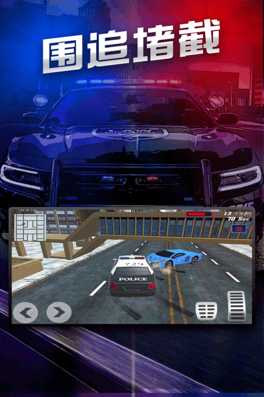 极速追捕手游版