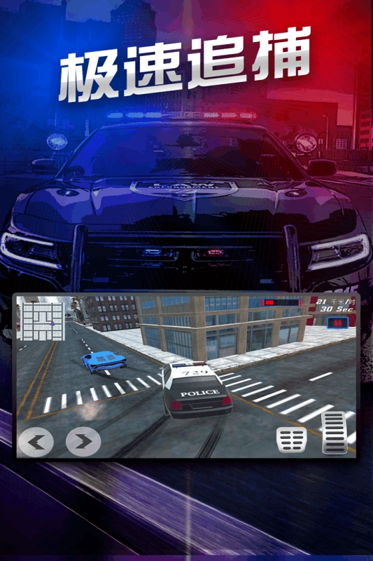 极速追捕手游版