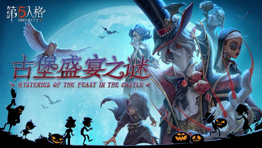 第五人格万圣节盛典版