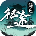 绿色征途通用版