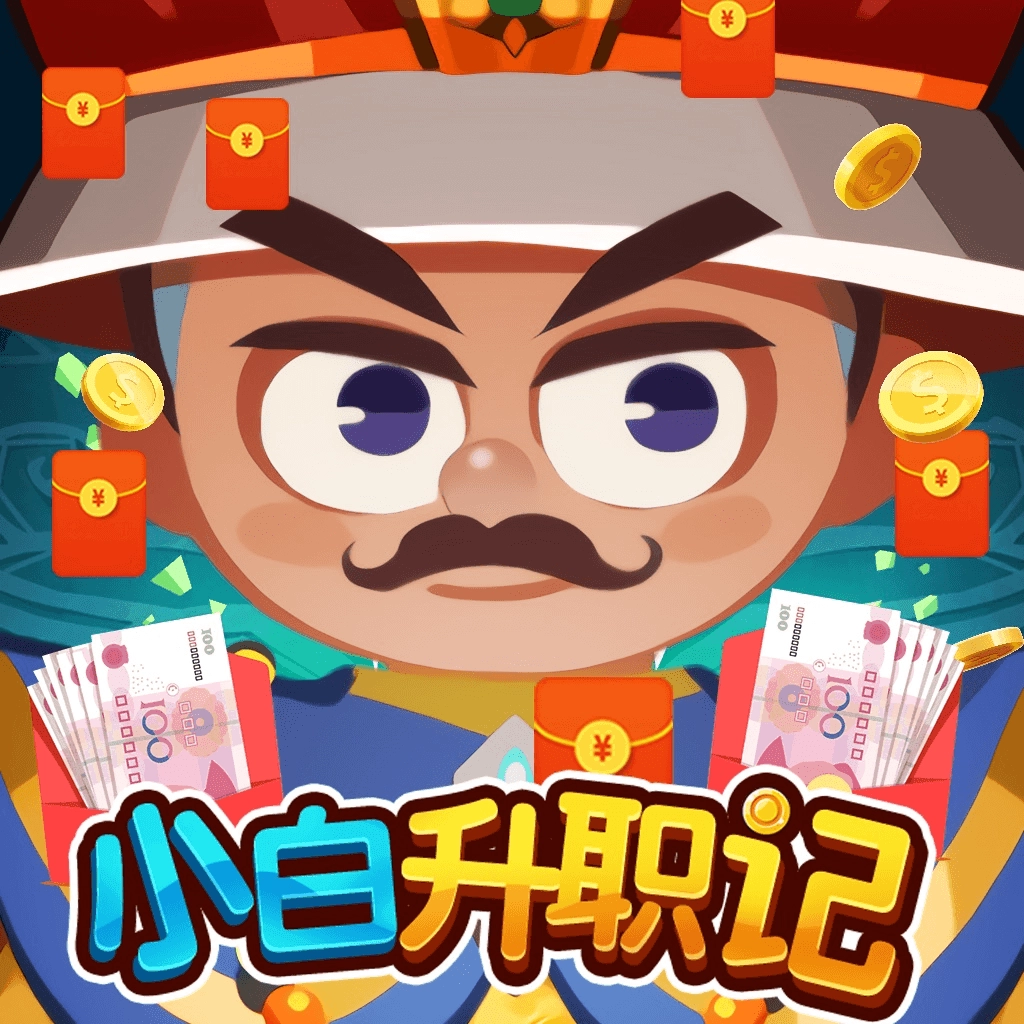 小白升职记福利版