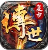 复古传世游戏安装包