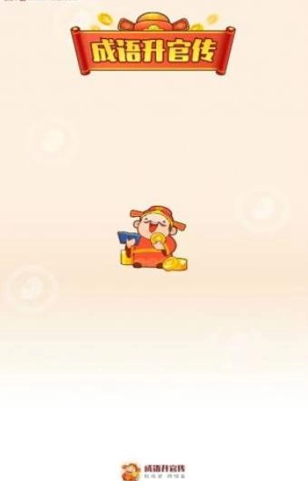 成语升官传领红包