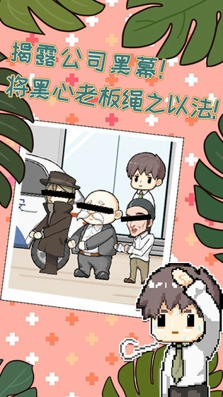 职场的秘密游戏官方正版