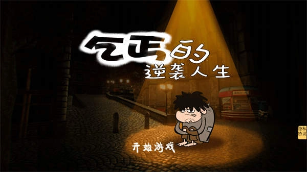 乞丐的逆袭人生赚钱游戏