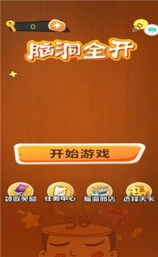 脑洞全开手游免费版