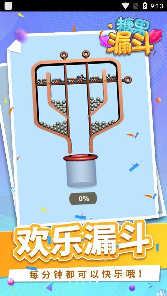 糖果漏斗(3)