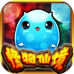 怪物仙境(附兑换码)游戏完整版