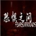 恐惧之间游戏完整版