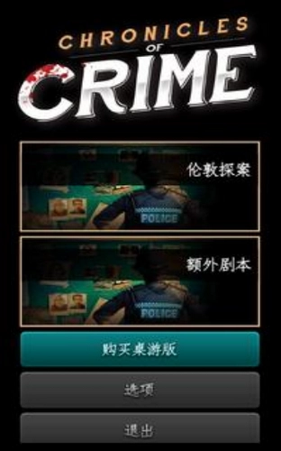 推理事件簿(Chronicles of Crime)手游版