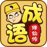成语修仙传