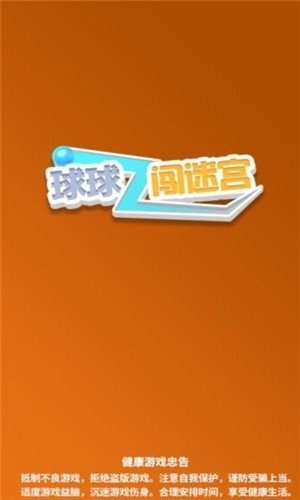 球球闯迷宫红包版3