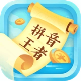 拼音王者红包版