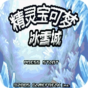 口袋妖怪冰雪城最新免费版